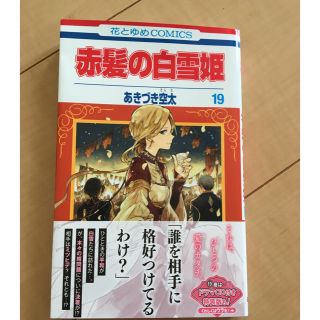 ハクセンシャ(白泉社)の赤髪の白雪姫＊19巻(少女漫画)