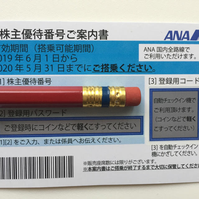 ANA  株主優待 最新  〜2020.5.31