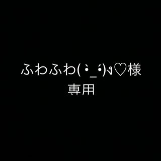 マルコ(MARUKO)のふわふわ( •̀_•́)ง♡ 様専用(その他)