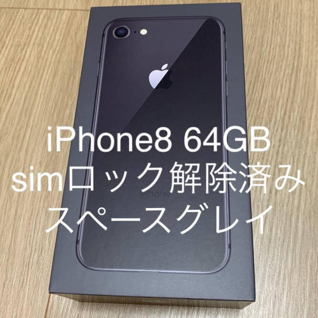 iPhone(アイフォーン)のiPhone8 64GB simロック解除済み au スペースグレイ  スマホ/家電/カメラのスマートフォン/携帯電話(スマートフォン本体)の商品写真