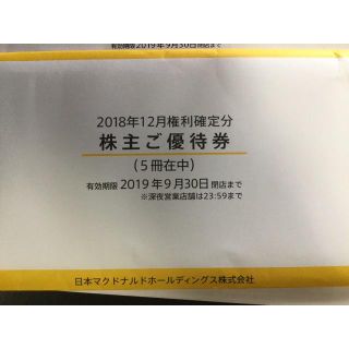 マクドナルド(マクドナルド)のマクドナルド  株主優待券  6枚綴り 5冊  まとめて ①(レストラン/食事券)