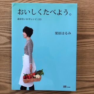 シュウエイシャ(集英社)の栗原はるみ おいしくたべよう。(住まい/暮らし/子育て)