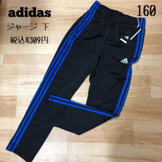 アディダス(adidas)の‼️専用‼️adidas アディダス☆ジャージ ズボン 160(パンツ/スパッツ)