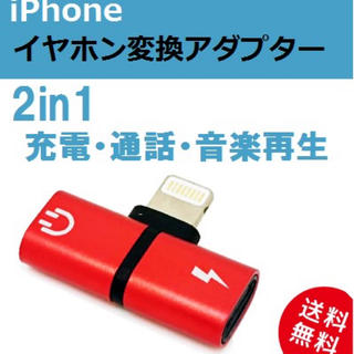 アイフォーン(iPhone)のiPhone用 イヤホン変換アダプター【レッド】HK-02(ヘッドフォン/イヤフォン)