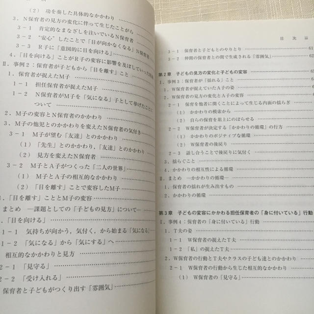 保育における『子どもを見る』ことの考察 エンタメ/ホビーの本(住まい/暮らし/子育て)の商品写真