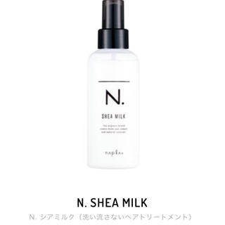 ナプラ(NAPUR)のナプラ  N. SHEA MILK 洗い流さないトリートメント (トリートメント)