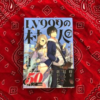 カドカワショテン(角川書店)のLV999の村人 ⑦ 帯付き書籍(文学/小説)