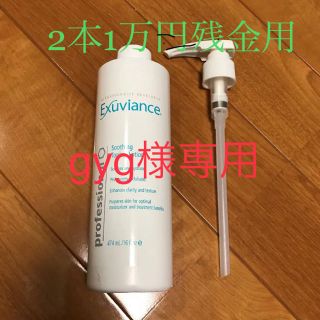 エクスビアンス(Exuviance)のgyg様専用 エクスビアンス スージングローション(クレンジング/メイク落とし)