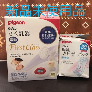 ピジョン(Pigeon)の新品未使用！【ピジョン】電動搾乳機+フリーザーパック50枚入(哺乳ビン)