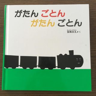 がたんごとんがたんごとん(絵本/児童書)