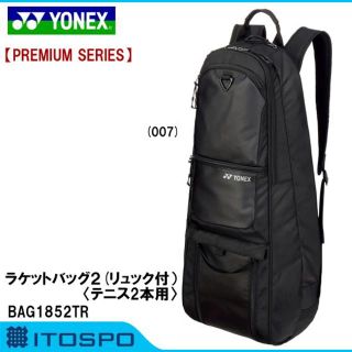 ヨネックス(YONEX)のヨネックス　ラケットバッグ２（PREMIUM series）(バドミントン)