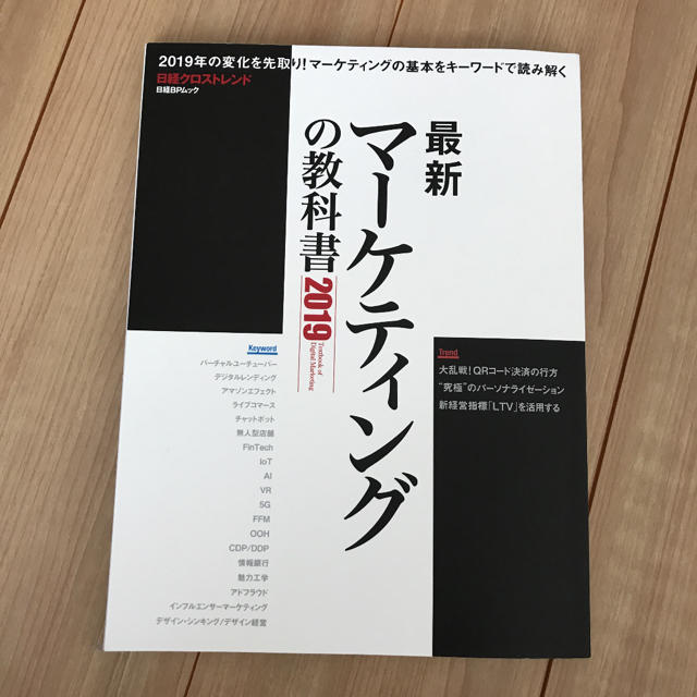 日経BP(ニッケイビーピー)の最新マーケティングの教科書 2019 エンタメ/ホビーの本(ビジネス/経済)の商品写真