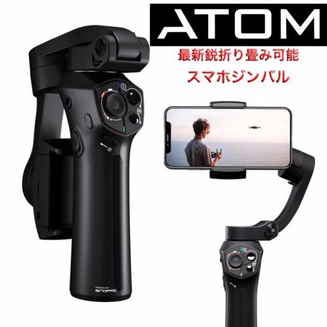 新品 送料無料 未開封 スノッパ アトム atom ジンバル スタビライザー 黒スマホ/家電/カメラ