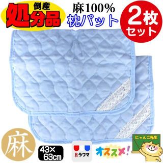 【２枚セット】麻１００％キルト枕パット☆４３×６３cm用(枕)