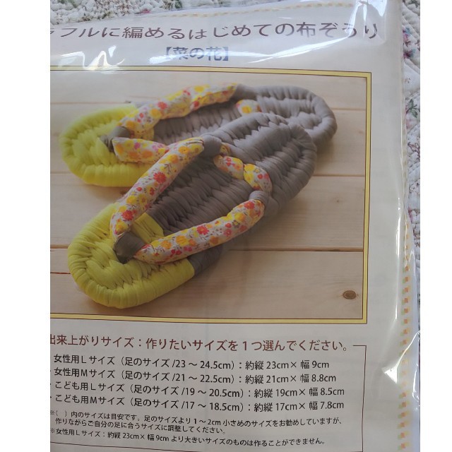 はじめての布ぞうり キット&紐通しシャコ万 ハンドメイドの生活雑貨(その他)の商品写真