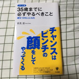 35歳までに必ずやるべきこと 運をつかむ人になれ(ビジネス/経済)