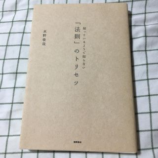 知っているようで知らない「法則」のトリセツ(ビジネス/経済)