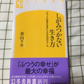 ゲントウシャ(幻冬舎)の【美品】しがみつかない生き方 : 「ふつうの幸せ」を手に入れる10のルール(ノンフィクション/教養)