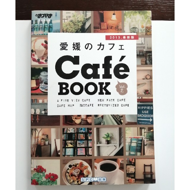 2013 愛媛のカフェ Cafe book Vol.2 完全保存版 エンタメ/ホビーの本(住まい/暮らし/子育て)の商品写真