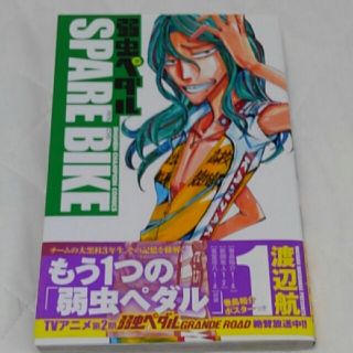 アキタショテン(秋田書店)の＊弱虫ペダルスペアバイク1sparebike(少年漫画)