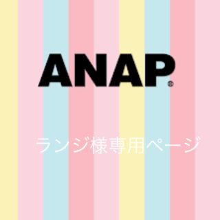 アナップキッズ(ANAP Kids)のランジ様専用ページ(その他)