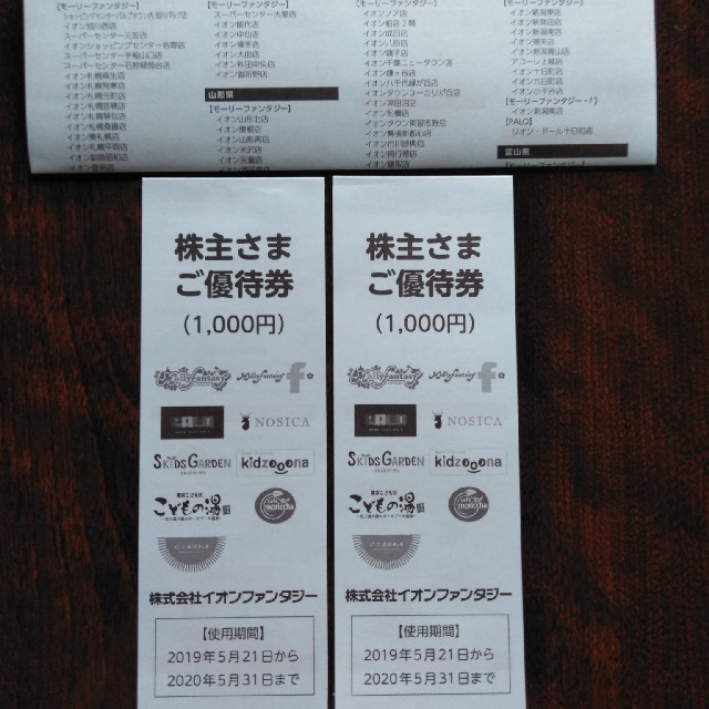 ㈱イオンファンタジー　優待券　2000円 チケットの施設利用券(遊園地/テーマパーク)の商品写真