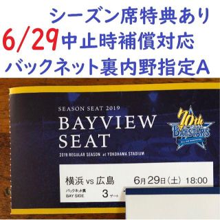 ヨコハマディーエヌエーベイスターズ(横浜DeNAベイスターズ)の【中止補償】6/29横浜DeNAベイスターズ×広島 横浜スタジアムネット裏(野球)