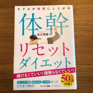 サンマークシュッパン(サンマーク出版)の体幹リセットダイエット(エクササイズ用品)