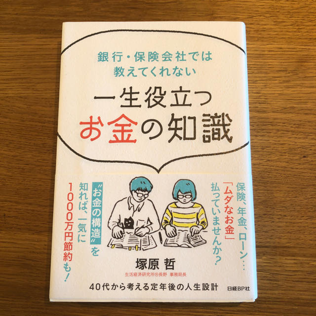 日経BP(ニッケイビーピー)の銀行・保険会社では教えてくれない 一緒役立つお金の知識 エンタメ/ホビーの本(ビジネス/経済)の商品写真