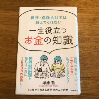 ニッケイビーピー(日経BP)の銀行・保険会社では教えてくれない 一緒役立つお金の知識(ビジネス/経済)