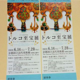 トルコ至宝展 招待券　京都国立近代美術館　2枚セット(美術館/博物館)