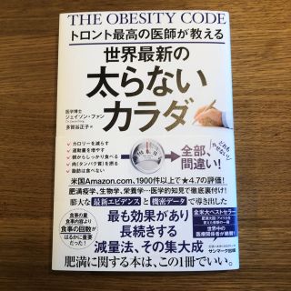 サンマークシュッパン(サンマーク出版)のトロント最高の医師が教える 世界最新の太らないカラダ(健康/医学)