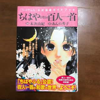 コウダンシャ(講談社)の「ちはやと覚える百人一首」末次由紀 / あんの秀子(カルタ/百人一首)