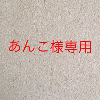 あんこ様専用(その他)