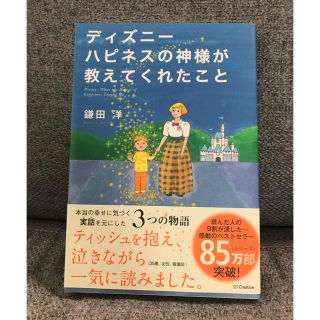 ディズニー(Disney)のディズニー ハピネスの神様が教えてくれたこと(ノンフィクション/教養)