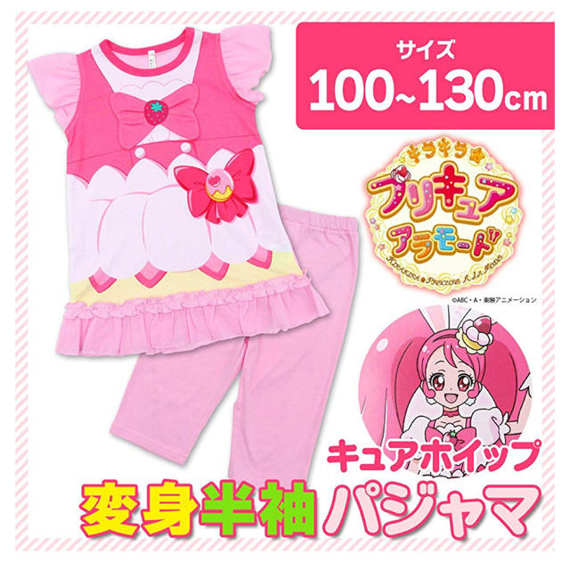 BANDAI(バンダイ)のプリキュア なりきり変身パジャマ♥︎キュアホイップ キッズ/ベビー/マタニティのキッズ服女の子用(90cm~)(パジャマ)の商品写真