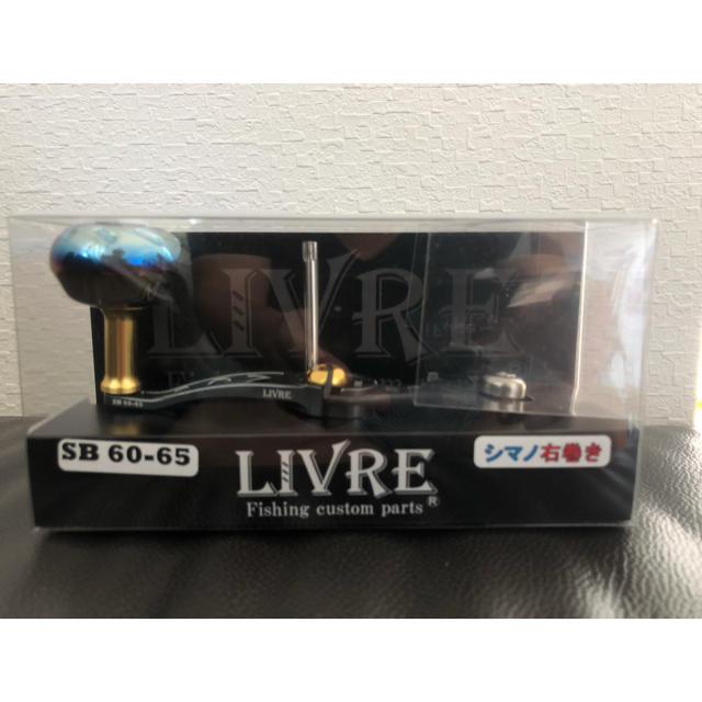 【最終値下げ】リブレ   LIVRE  ハンドル  SB60-65