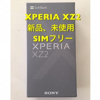 エクスペリア(Xperia)のXperia XZ2 SIMフリー 未使用品(スマートフォン本体)