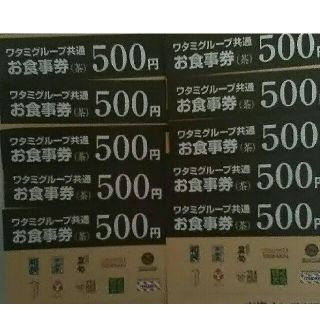 ワタミ(ワタミ)のワタミグループお食事券500円券10枚＝5000円分 期限8/31 送料込 最安(フード/ドリンク券)