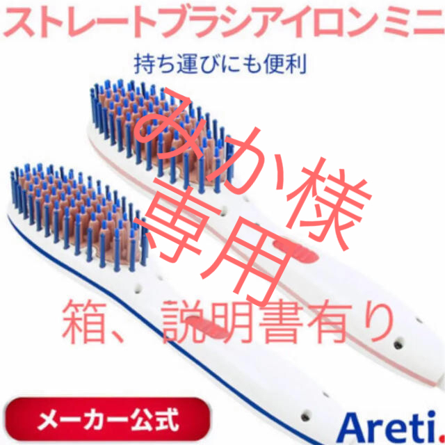 【アレティ】ストレートブラシアイロン ミニ ブルー スマホ/家電/カメラの美容/健康(ヘアアイロン)の商品写真