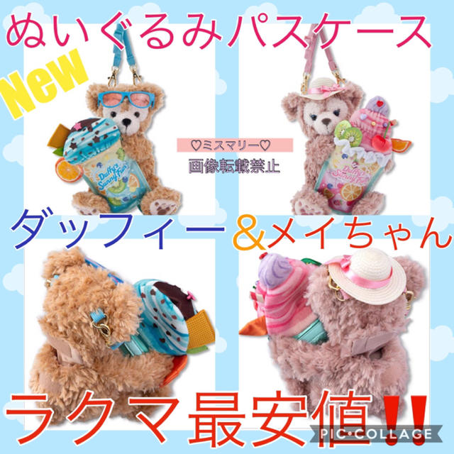 おもちゃ/ぬいぐるみラクマ最安値です♡ ダッフィーのサニーファン ぬいぐるみパスケース ペア セット