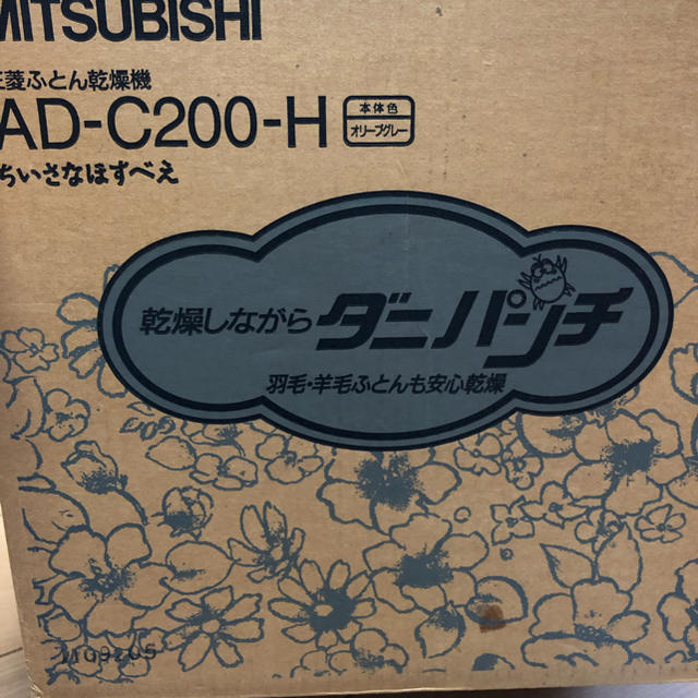 三菱(ミツビシ)の布団乾燥機 今週末のみ値下げ！！！ スマホ/家電/カメラの生活家電(衣類乾燥機)の商品写真