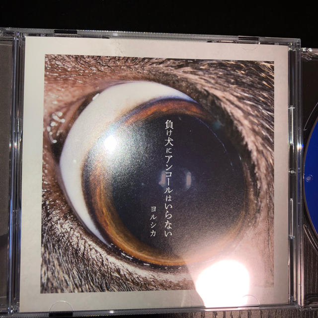 ヨルシカ アルバムセット だから僕は音楽を辞めた+負け犬にアンコール