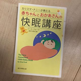 ジーナ式 寝かしつけ本(住まい/暮らし/子育て)