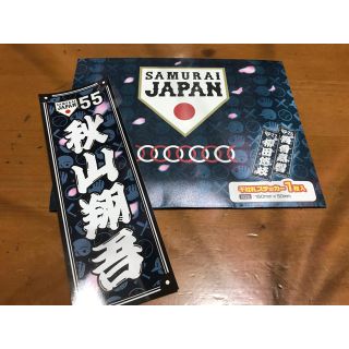 サイタマセイブライオンズ(埼玉西武ライオンズ)の【新品・未使用】侍ジャパン サムライジャパン 日本代表 千社札 秋山翔吾 シール(応援グッズ)