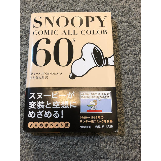 SNOOPY(スヌーピー)のSnoopy Comic All Color 60's エンタメ/ホビーの漫画(アメコミ/海外作品)の商品写真