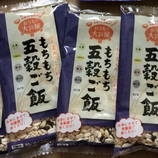 新品 送料無料 大戸屋人気のもちもち五穀ご飯 3個セット(米/穀物)