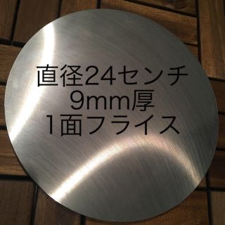 プロ仕様！カセットコンロにピッタリ！1面フライス加工！直径24cm 約9mm厚(調理道具/製菓道具)