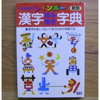 小学生のレインボー★新版★漢字読み書き字典(語学/参考書)