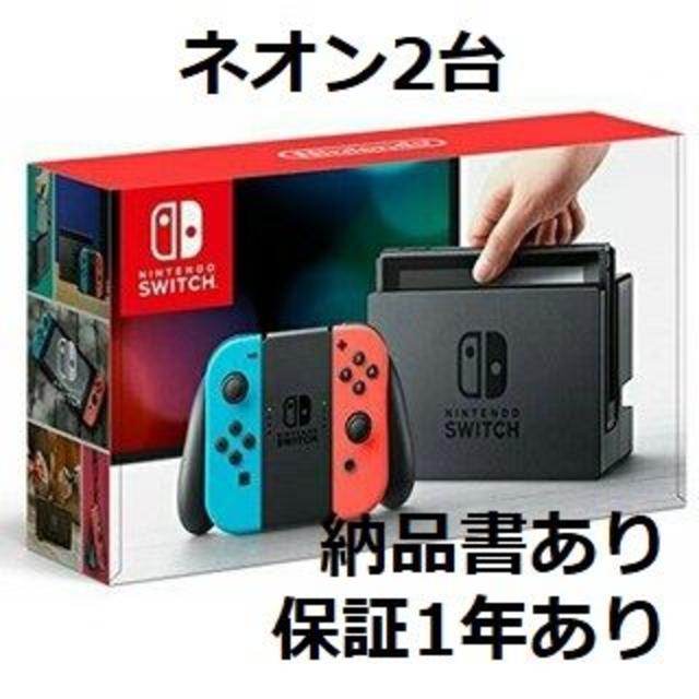 Nintendo Switch ネオン 2台 新品未開封